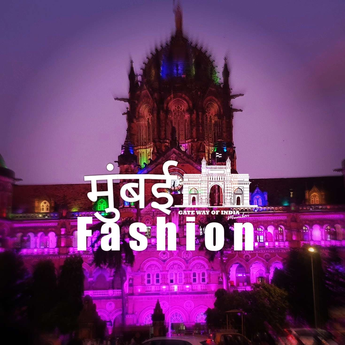 मुंबई Fashion